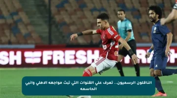 الناقلون الرسميون.. تعرف على القنوات التي تبث مواجهة الأهلي وإنبي الحاسمة